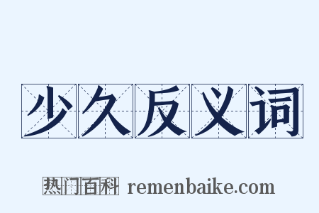 少久反义词是什么意思的图片